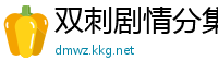 双刺剧情分集介绍